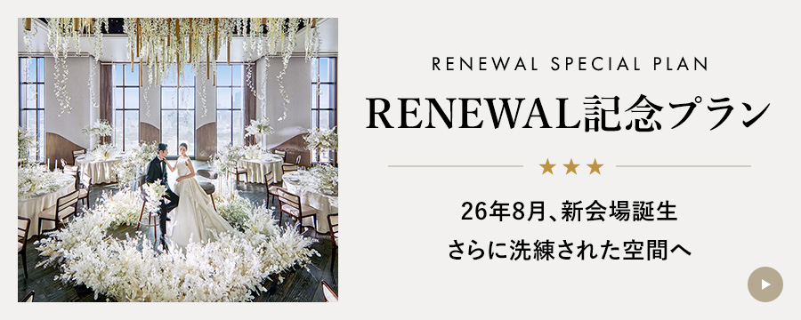 リニューアル記念プラン