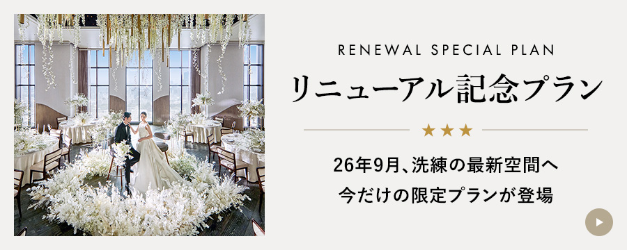 リニューアル記念プラン